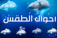 توقعات أحوال الطقس